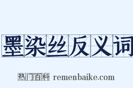 墨染丝反义词是什么意思的图片